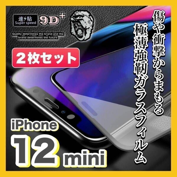 【在庫処分！2枚入】iPhone12 mini 高品質 9H ガラスフィルム 耐衝撃 極薄 強靭 画面 保護フィルム iPhone 12mini 