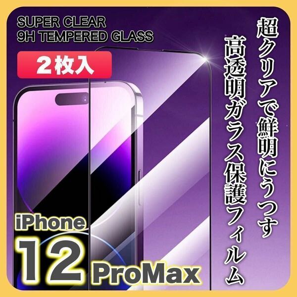 【２枚入】iPhone12 ProMaxガラスフィルム 9H 全面保護 傷防止 高透明 高品質 液晶保護 画面保護 クリアフィルム