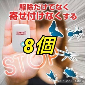 害虫駆除 虫除け器 ネズミ駆除 撃退ねずみ ゴキブリ 蚊 ダニ　ブト　ネズミ　カメムシ　8個　最新版