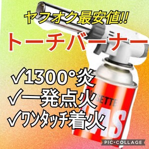 送料無料　トーチバーナー ガスバーナー　料理用　BBQ バーベキュー 調理 キャンプ　グランピング　アウトドア