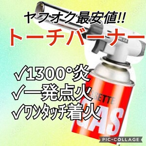 即日発送　トーチバーナー ガスバーナー　ガスボンベ　即日発送　送料無料　 炙り調理 溶接　アウトドア