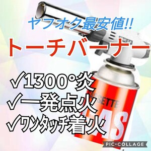  ガスバーナー　ガスボンベ　料理用　BBQ バーベキュー 炙り調理 溶接　即日発送　送料無料　キャンプ　ベランピング　トーチバーナー