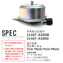 プレサージュ TU31 TNU31 PU31 PNU31 電動ファンモーター 21487-AX00B 21487-AX000 パーツ 社外品 補修 リペア 修理 補修パーツ 補修用品_画像6