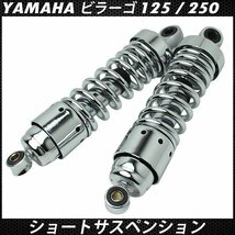 ビラーゴ125 ビラーゴ250 リアサスペンション メッキ ショート リアショック 265mm ローダウン サス 調整式 ダウンサス カスタムパーツ_画像2