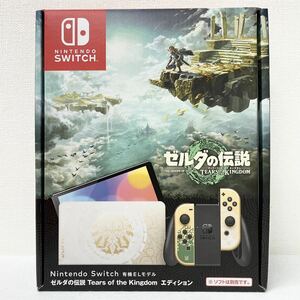 【未使用】Nintendo Switch ニンテンドースイッチ 本体 HEG-S-KDAAA 有機ELモデル ゼルダの伝説 ティアーズオブザキングダム エディション