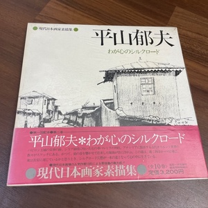 現代日本画家　平山郁夫