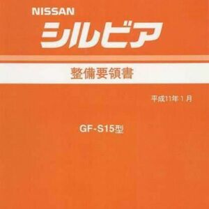 シルビア S15 整備要領書 全642ページ