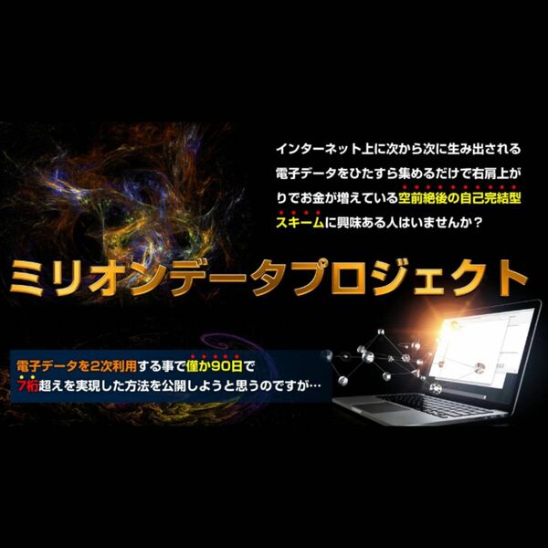 電子データの二次利用で僅か90日で7桁超えを実現した方法を公開