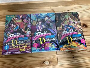 ジョジョの奇妙な冒険 クレイジー・Dの悪霊的失恋　荒木飛呂彦　全3巻セット