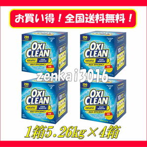＼新品未使用／オキシクリーン大容量5.26ｋｇ×4箱♪洗濯洗剤♪年末大掃除♪頑固な汚れもこれで解決！コストコ！シューズ洗い♪汚れ落とし