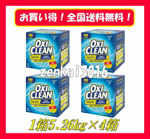＼新品未使用／オキシクリーン大容量5.26ｋｇ×4箱！洗濯洗剤♪大掃除！頑固な汚れもこれで解決♪コストコ！シューズ洗い♪汚れ落とし