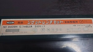 TOUGH 車両整備用 高級ソケットレンチセット No.8409N JIS B4636 許可番号 375073 クロームバナジウム鋼 完全焼入品