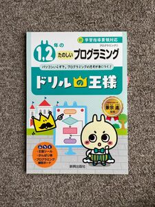 ドリルの王様　プログラミング　１，２年のたのしいプログラミング 算数