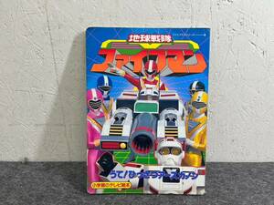 5-S35 Chikyuu Sentai Fiveman пять man ..!.... earth ka non Shogakukan Inc.. телевизор книга с картинками текущее состояние товар возвращенный товар замена не возможна 