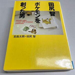 田尻智　ポケモンを創った男