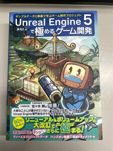 Unreal Engine 5で極めるゲーム開発サンプルデータと動画で学ぶゲーム制作プロジェクト著者：湊 和久