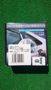 ハイエース7型用 キーレス連動ドアミラー格納キット