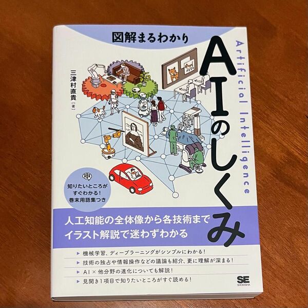 図解まるわかりＡＩのしくみ 三津村直貴／著