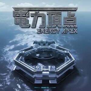 電力頂点 Energy Apex ボードゲーム | Moaideas Game Design | Blue Magpie Game
