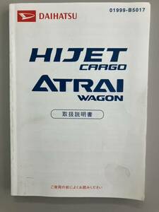 送料無料 DAIHATSU ハイゼット カーゴ 取扱説明書 アトレー ワゴン 取説 01999-B5017 ダイハツ ハイジェット アトレイ 2005 画像参照 NC NR