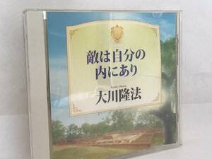 幸福の科学CD 敵は自分の内にあり　大川隆法