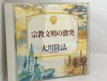 幸福の科学CD 宗教文明の激突　大川隆法_画像1