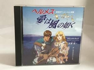 アニメ系CD ヘルメス 愛は風の如く サウンドトラック