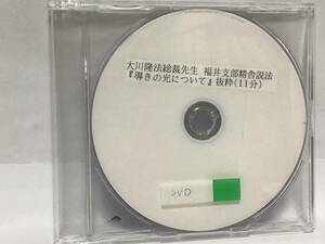 幸福の科学DVD 導きの光について　大川隆法　福井支部精舎説法