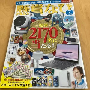 懸賞なび　金券・家電などが当たる！1冊まるごとプレゼント雑誌定価880円　総勢2170名に当たる。ドリームジャンボ宝くじプレゼント