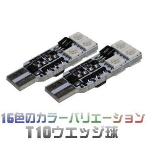 T10バルブ 調光式 16色切替 リモコン付き LEDバルブ 2個セット ストロボ・フェード発光 12V T10