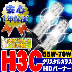 HIDバーナー 55W-70W H3C 3000K 12V/24V 交換用左右セット UVカット加工 石英ガラス ヘッドライト/フォグランプ