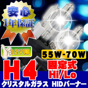 HIDバーナー 55W-70W H4 Hi/Lo固定式 8000K 12V 交換用左右セット UVカット加工 石英ガラス ヘッドライト