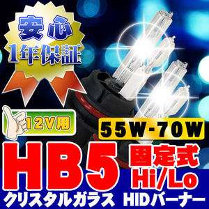 HIDバーナー 55W-70W HB5 Hi/Lo固定式 10000K 12V 交換用左右セット UVカット加工 石英ガラス ヘッドライト