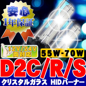 HIDバーナー 55W-70W D2C/R/S 30000K 12V/24V 交換用左右セット UVカット加工 石英ガラス ヘッドライト/フォグランプ