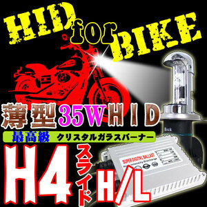 バイク用 超薄型HIDキット35W H4スライド式 Hi/Lo 15000K ヘッドライト 6V-12V