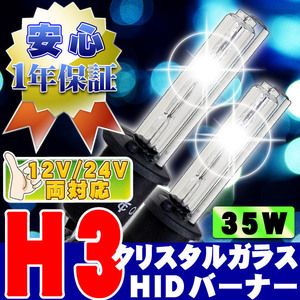 HIDバーナー 35W H3 30000K 12V/24V 交換用左右セット UVカット加工 石英ガラス ヘッドライト/フォグランプ