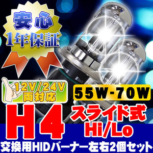 HIDバーナー 55W-70W H4 Hi/Loスライド式 6000K 12V/24V 交換用左右セット UVカット加工 石英ガラス ヘッドライト