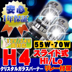 HIDバーナー 55W-70W H4 Hi/Loスライド式 6000K リレー付 12V/24V 交換用左右セット UVカット加工 石英ガラス ヘッドライト