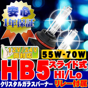 HIDバーナー 55W-70W HB5 Hi/Loスライド式 6000K リレー付 12V/24V 交換用左右セット UVカット加工 石英ガラス ヘッドライト