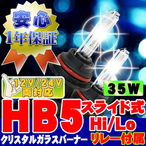 HIDバーナー 35W HB5 Hi/Loスライド式 12000K リレー付 12V/24V 交換用左右セット UVカット加工 石英ガラス ヘッドライト