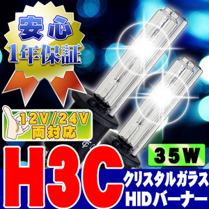 HIDバーナー 35W H3C 6000K 12V/24V 交換用左右セット UVカット加工 石英ガラス ヘッドライト/フォグランプ
