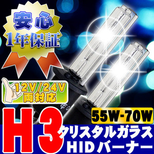 HIDバーナー 55W-70W H3 12000K 12V/24V 交換用左右セット UVカット加工 石英ガラス ヘッドライト/フォグランプ