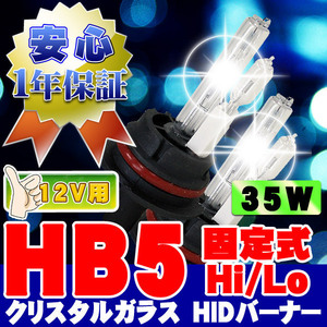 HIDバーナー 35W HB5 Hi/Lo固定式 12000K 12V 交換用左右セット UVカット加工 石英ガラス ヘッドライト