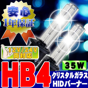 HIDバーナー 35W HB4 15000K 12V/24V 交換用左右セット UVカット加工 石英ガラス ヘッドライト/フォグランプ