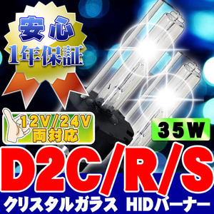 HIDバーナー 35W D2C/R/S 15000K D2専用アダプター付き 12V/24V 交換用左右セット UVカット加工 石英ガラス ヘッドライト/フォグランプ