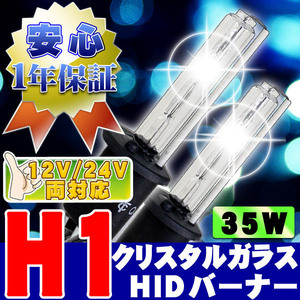 HIDバーナー 35W H1 30000K 12V/24V 交換用左右セット UVカット加工 石英ガラス ヘッドライト/フォグランプ