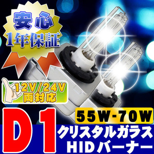 HIDバーナー 55W-70W D1C/R/S 6000K 12V/24V 外車 交換用左右セット UVカット加工 石英ガラス ヘッドライト/フォグランプ