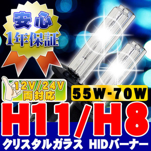 HIDバーナー 55W-70W H11/H8/H9 30000K 12V/24V 交換用左右セット UVカット加工 石英ガラス ヘッドライト/フォグランプ