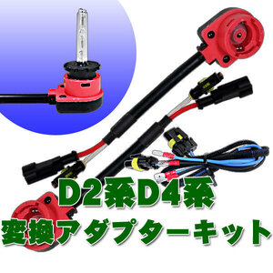 送料無料 D2系D4系アダプター D2C/D2R/D2S D4C/D2R/D4S 電源コード付き 12V/24V