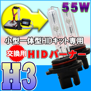 【在庫処分価格】超小型 一体型HIDキット専用 交換用HIDバーナー55W H3 6000K 12V ミニHID 旧タイプセール